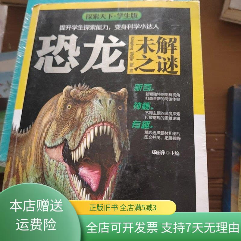 恐龙未解之谜 北京教育出版社