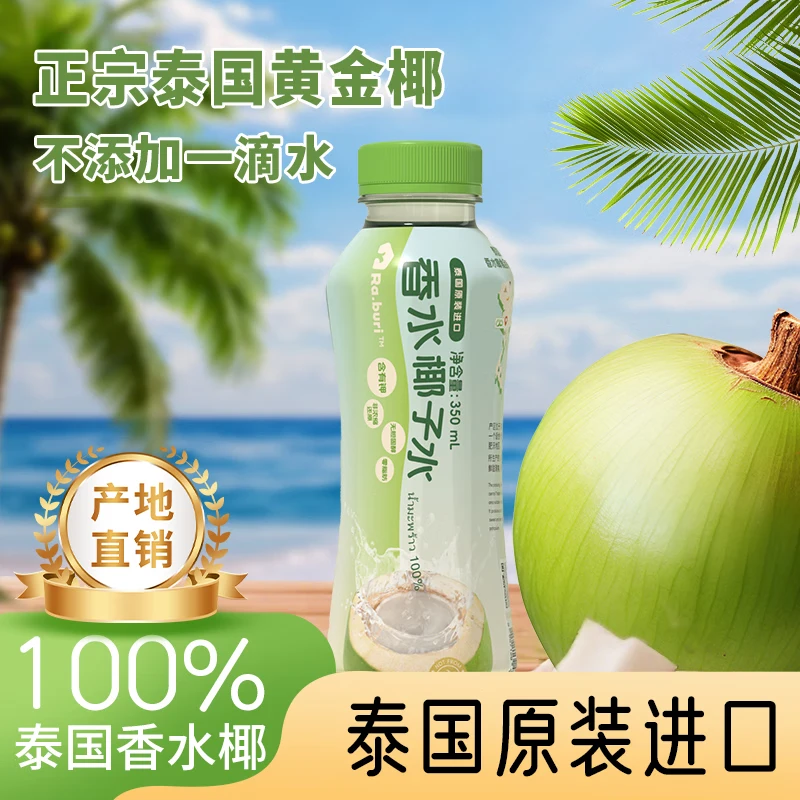 RA.BURI泰国原装进口NFC100%椰子水天然电解质果汁饮料0添加饮品年货礼盒 原装进口 350ml*24瓶 京东折扣/优惠券