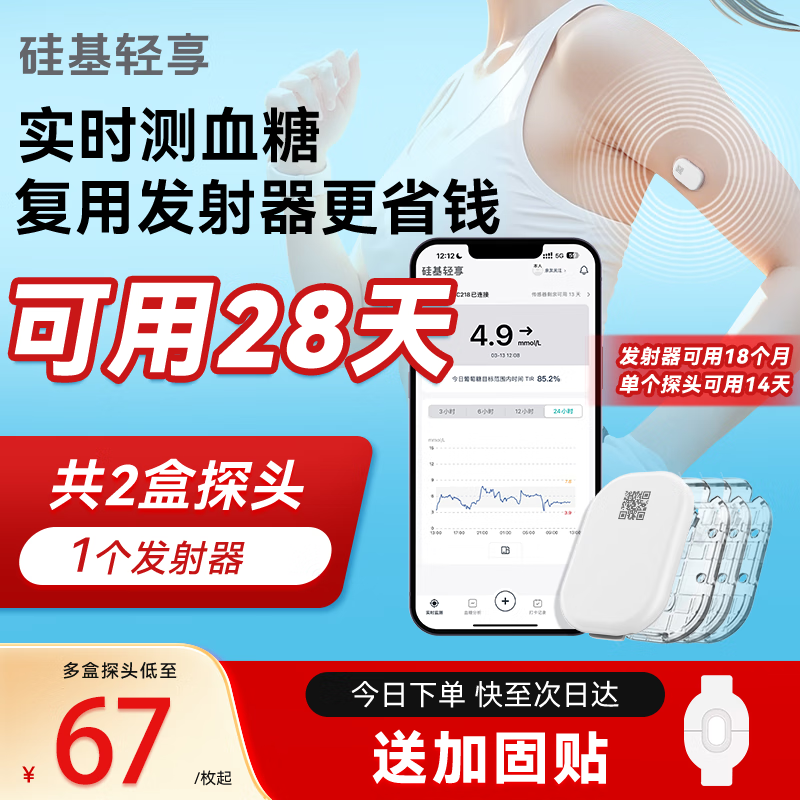 硅基动感硅基轻享分体式可复用动态血糖仪免扎手指免扫描家用血糖仪 1个发射器+2个探头