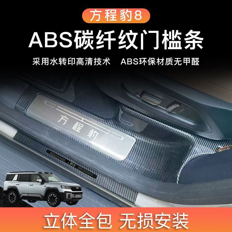 奔邦25款方程豹钛3门槛条方程豹8豹5迎宾踏板ABS后备箱护板 外置门槛条4片 方程豹豹5方程豹5