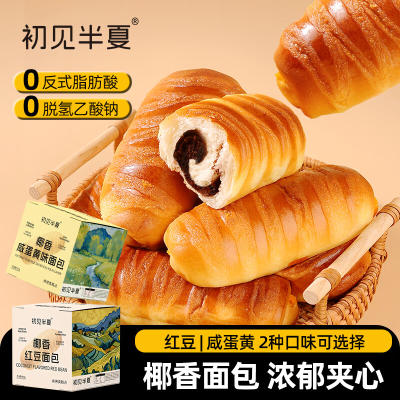初见半夏椰香红豆面包咸蛋黄味夹心软面包早餐即食糕点心休闲零食整箱400g 椰香红豆面包整箱400g(8个)