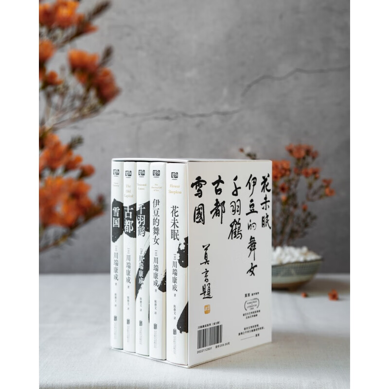 川端康成作品集全5册莫言题字版精装典藏版