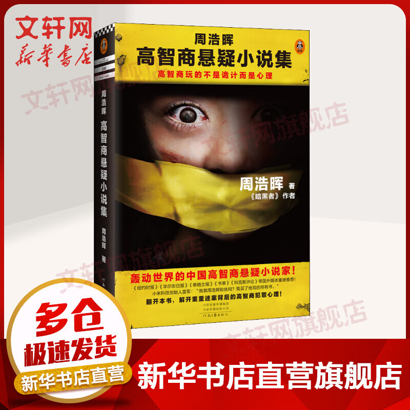 周浩晖高智商悬疑小说集