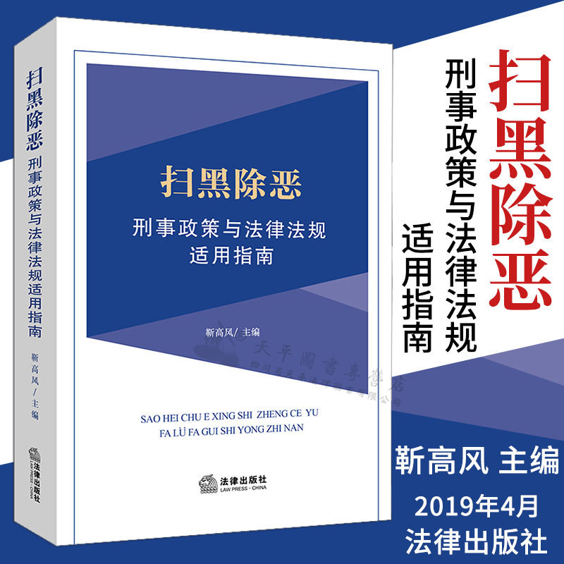 扫黑除恶刑事政策与法律法规适用指南