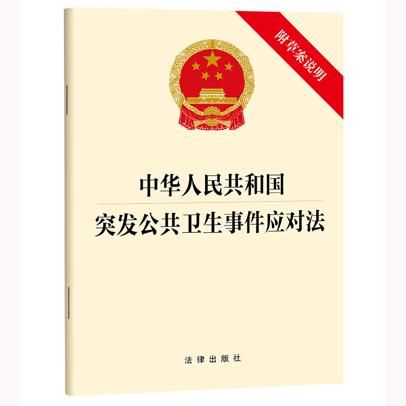 中华人民共和国突发公共卫生事件应对法（附草案说明）法律出版社法律法规法律出版社新华书店正版