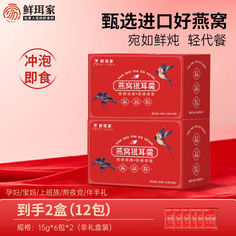 鲜珥家燕窝银耳羹60秒冲泡即食免煮营养早餐焖烧杯礼盒装教师节中秋送礼 【进口燕窝】燕窝银耳羹2盒