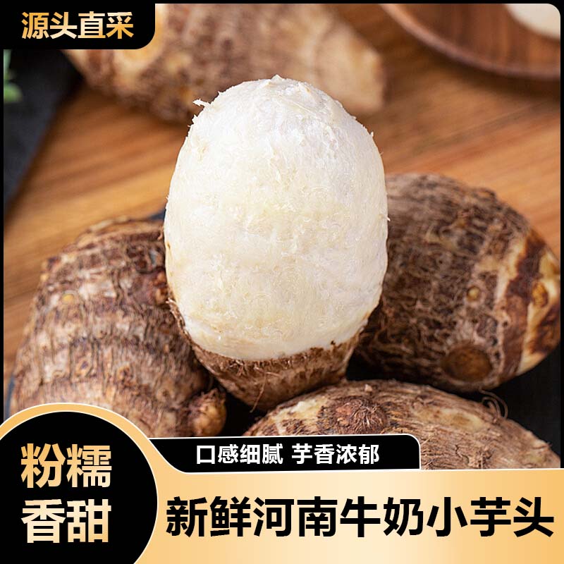 河南鲜挖奶油芋头 5斤