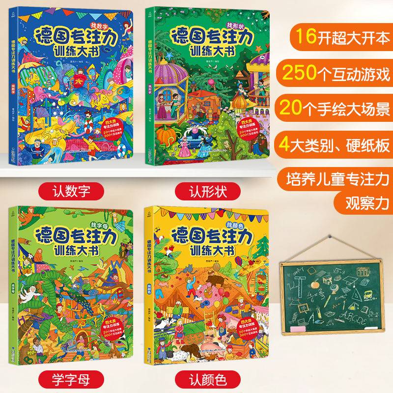 德国专注力训练注意力训练大书幼儿绘本3-6岁 德国专注力训练大书一辑大开本