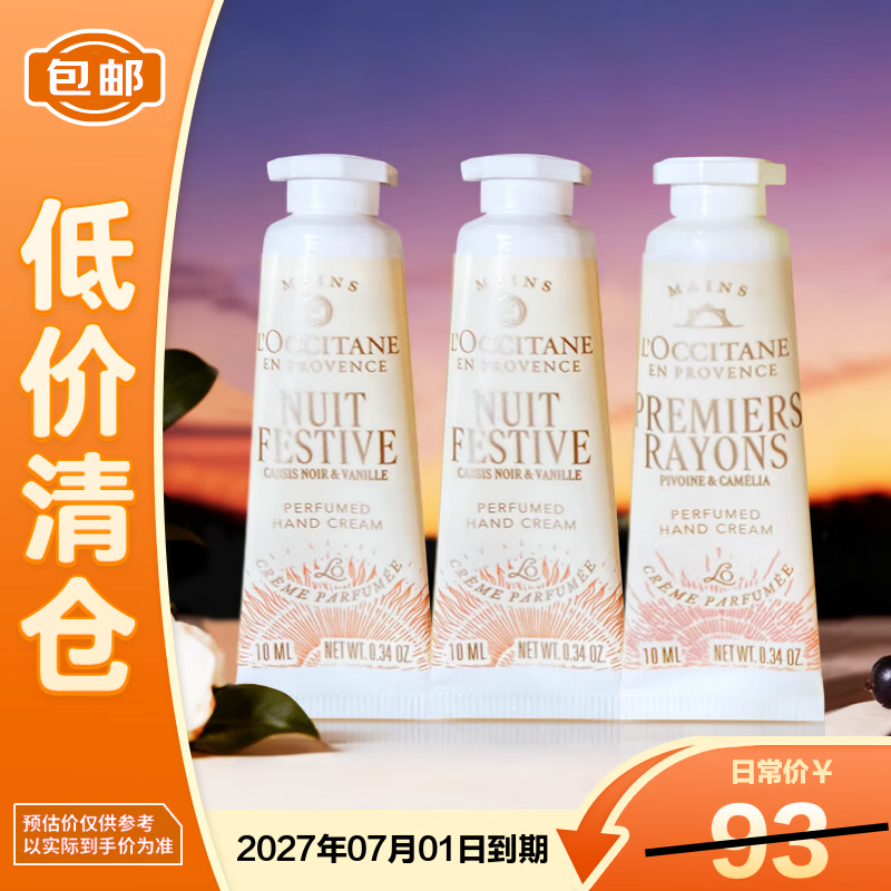 欧舒丹（L'OCCITANE）护手霜10ml*3(月夜浆果扁桃*2+黎明山茶*1)保湿芳香【临期清仓】