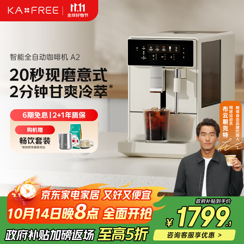 咖啡自由（KAxFREE）【政府补贴】冷萃咖啡机全自动意式家用全自动咖啡机研磨一体 蒸汽打奶泡 A2 月白 双十一