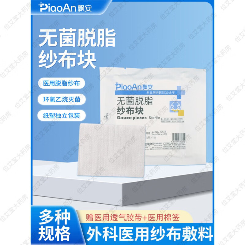 飘安无菌脱脂纱布块医用沙布片伤口包扎消毒纱布敷料小包装 70片(2片/袋) 10x15cm