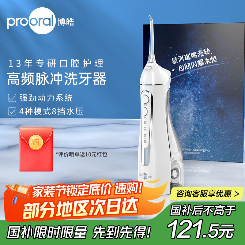 博皓(prooral)电动冲牙器家用洗牙冲水器清理牙齿冲洗器水牙线便携牙缝深度清洁牙垢去除工具正畸教师节礼物5025 晶莹透 |店长推荐 京东折扣/优惠券