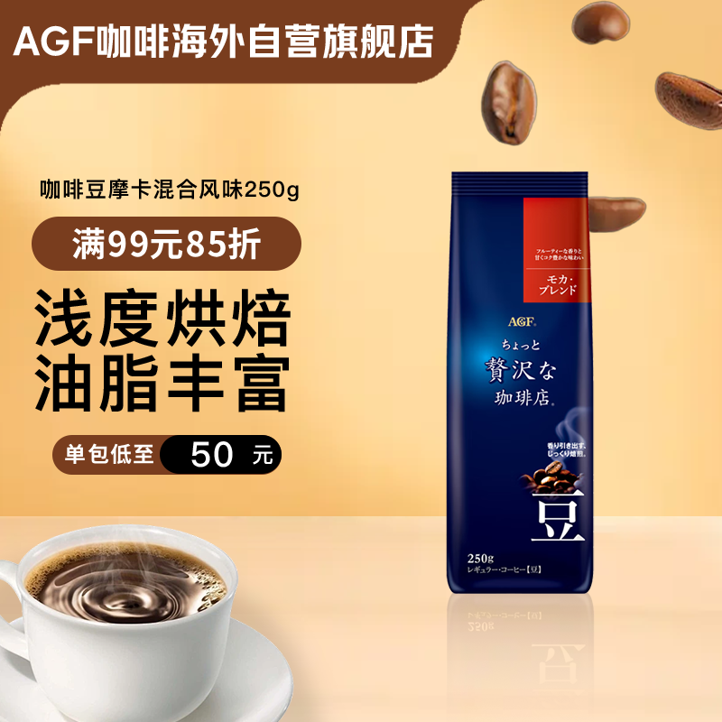 AGF 精品咖啡豆浅烘摩卡混合风味250g 奢华咖啡店手冲咖啡原豆