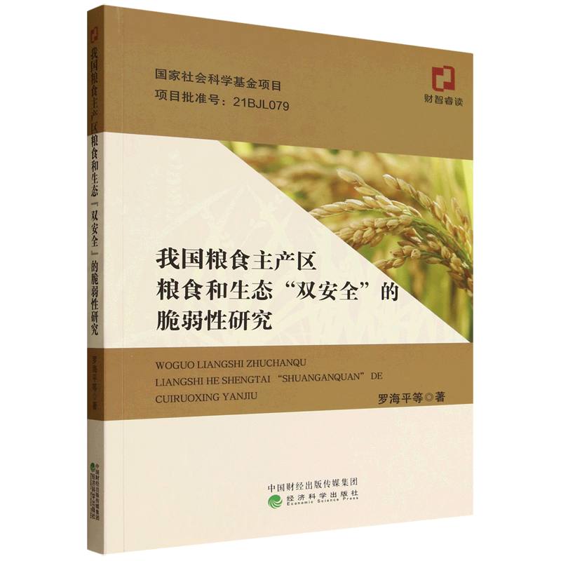 新华正版 我国粮食主产区粮食和生态
