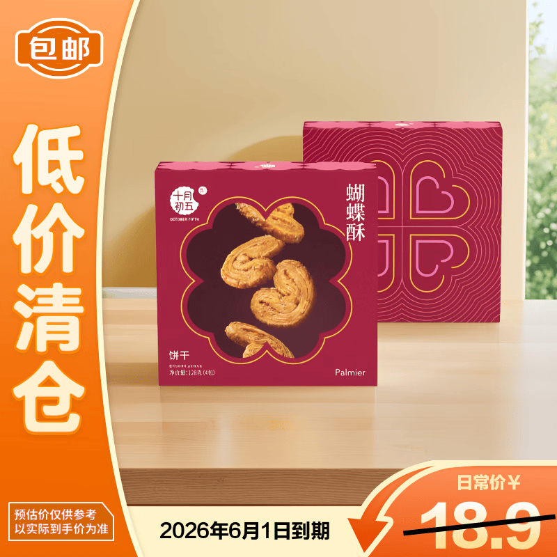 十月初五餅家（OCTOBER FIFTH BAKERY）蝴蝶酥128g 澳门特产下午茶零食独立包装 进口原装【临期清仓】