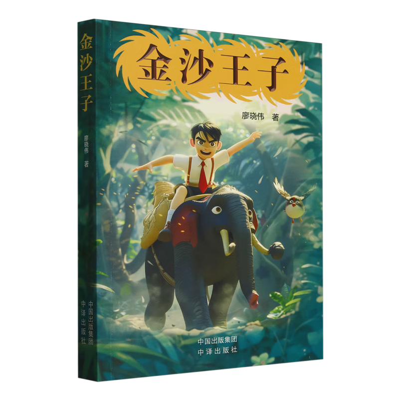 【新华书店】金沙王子 正版包邮