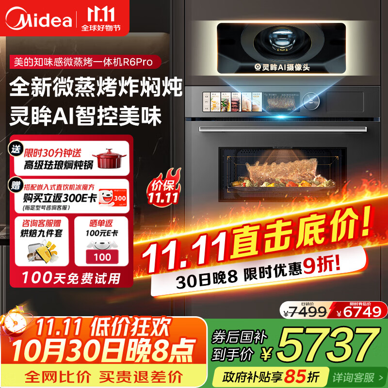美的（Midea）知味感嵌入式微蒸烤一体机R6pro 【AI熟度识别】温湿智控蒸烤箱一体机60L 微蒸烤炸炖5合1 R6Pro