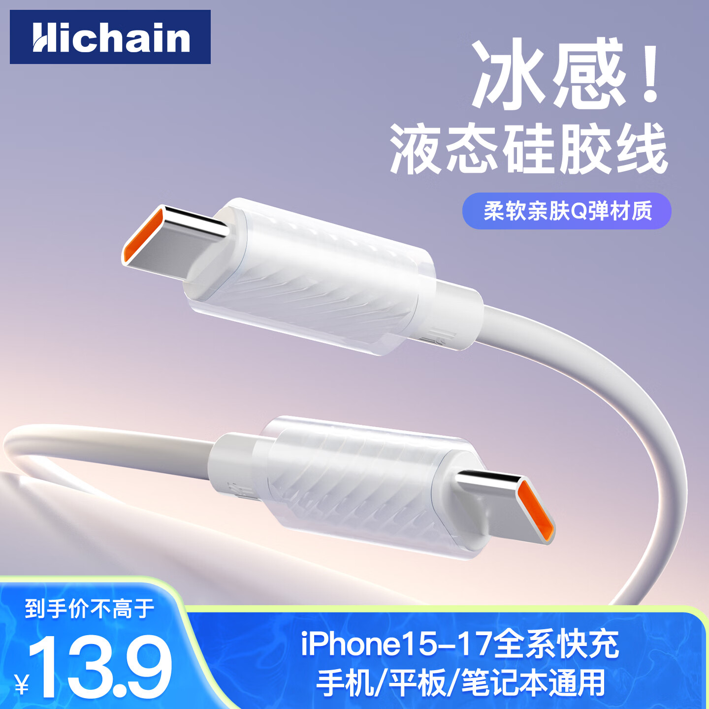 Hichain和昌充电线type-c数据线液态硅胶快充线适用iPhone16/15promax/iPad/Mac苹果华为