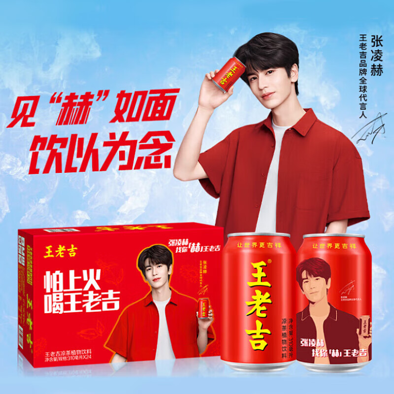 王老吉凉茶张凌赫明星宠粉罐310ml*24罐天然植物饮料整箱装中秋送礼 王老吉明星罐310ml*24罐