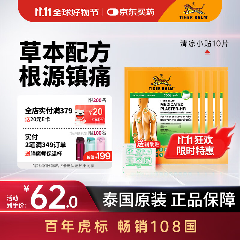 泰国虎标TigerBalm镇痛贴膏 虎牌膏药 虎标镇痛药布跌打损伤风湿骨外药 肌肉疼痛 清凉小贴10片（送辅助贴）