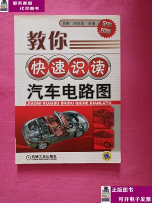 教你快速识读汽车电路图/黄鹏,胡欢贵 机械工业