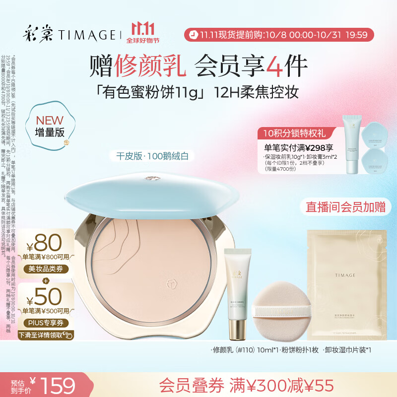 彩棠（TIMAGE）蜜粉饼干皮100鹅绒白11g定妆粉饼细腻持妆遮瑕散粉生日礼物送女友
