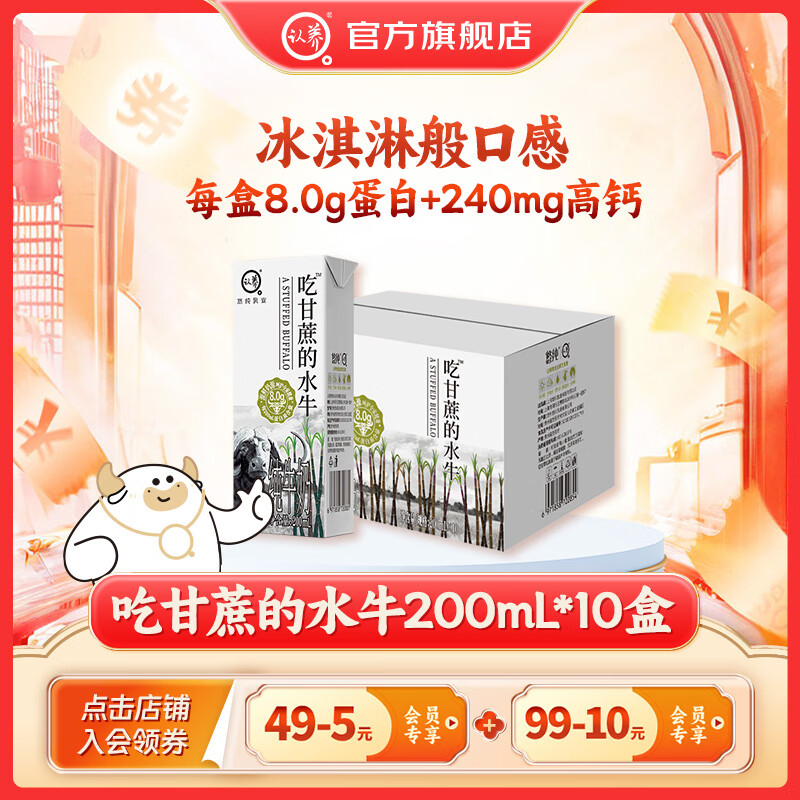 认养吃甘蔗的水牛奶儿童成人早餐奶纯牛奶全脂牛奶整箱纯奶10月生产 【品质之选】200mL*10盒*1箱
