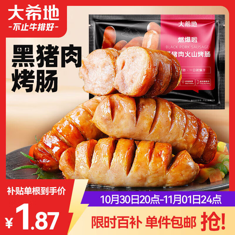 大希地黑猪肉火山石烤肠960g /16根 早餐火腿肠香肠空气炸锅烧烤食材 