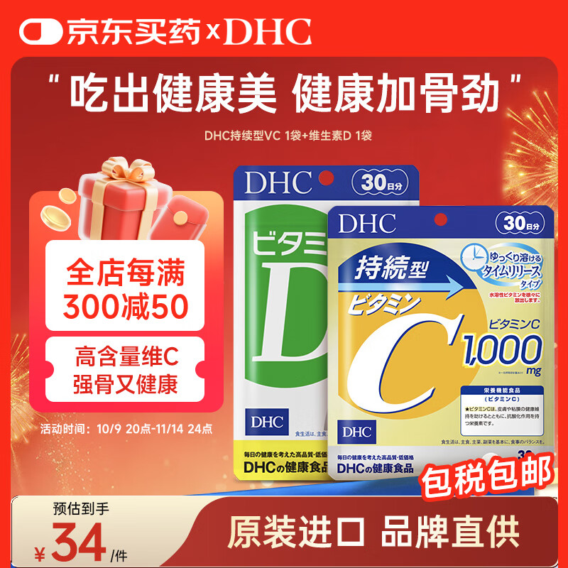 DHC持续型维生素C片+维生素D片补充VC与VD增强抵抗焕白肌肤促钙吸收