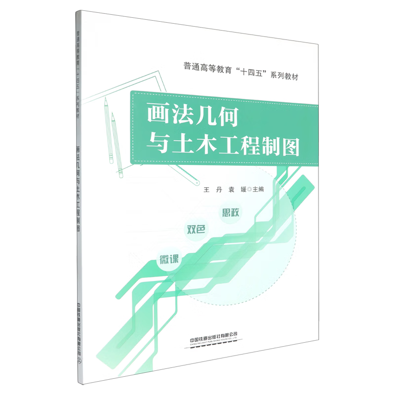 新华正版 画法几何与土木工程制 建筑类教材与教辅