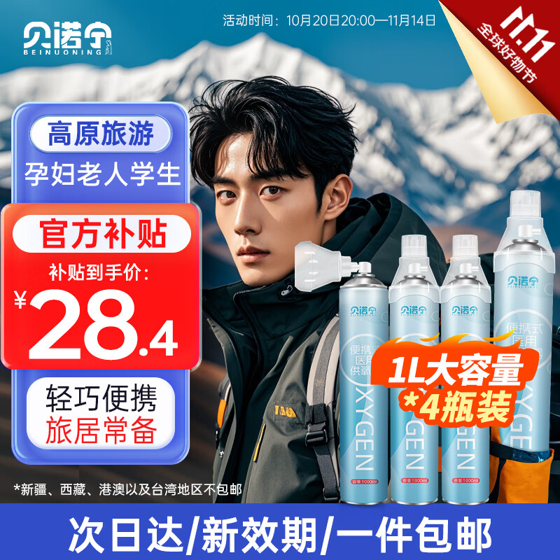贝诺宁氧气瓶便携式医用氧气罐高原旅游孕妇老人家用氧气袋吸氧机1L*4瓶