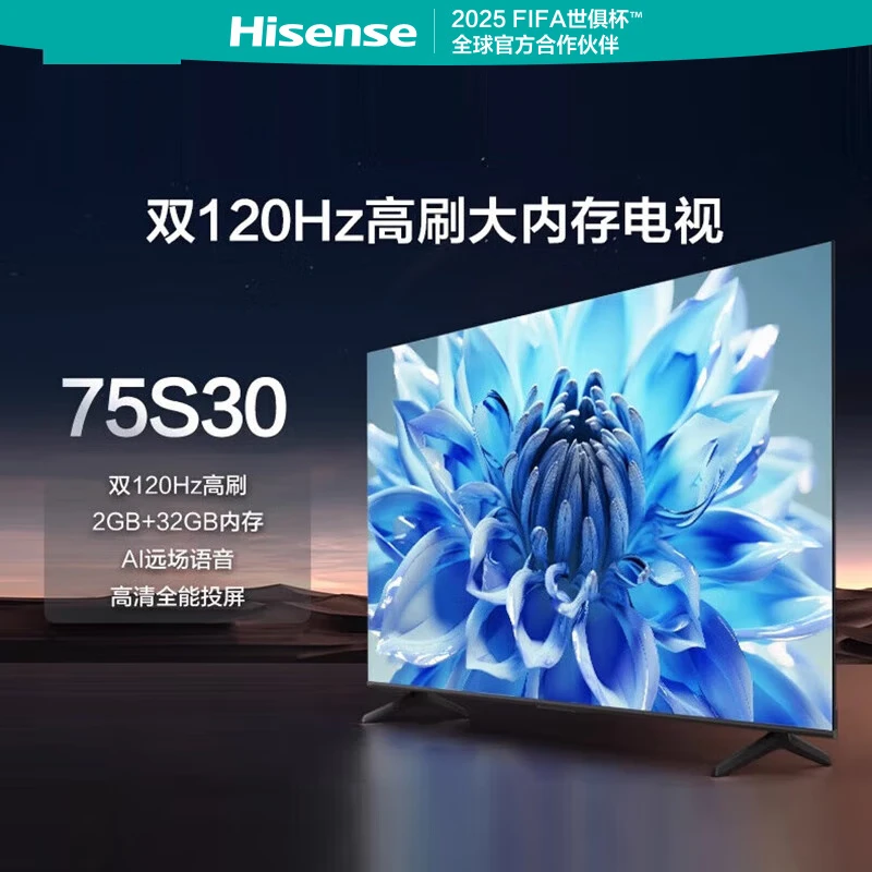 海信电视75S30 75英寸4K超高清 120Hz MEMC防抖 2+32GB AI远场语音智慧屏智能液晶平板电视机 以旧换新 75英寸