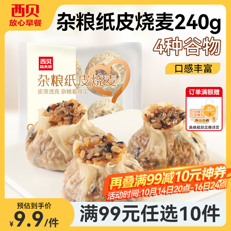 西贝莜面村【99元10件】牛肉馅饼包子纸皮烧麦黄馍馍鱼鱼儿童早餐杂粮 杂粮纸皮烧麦240g（4个）
