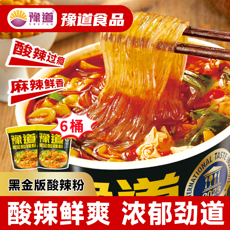 豫道食品黑金酸辣粉桶装整箱重庆酸辣红薯粉丝米线方便速食 清真夜宵 零食 爆款推荐【6桶】黑金酸辣粉135g
