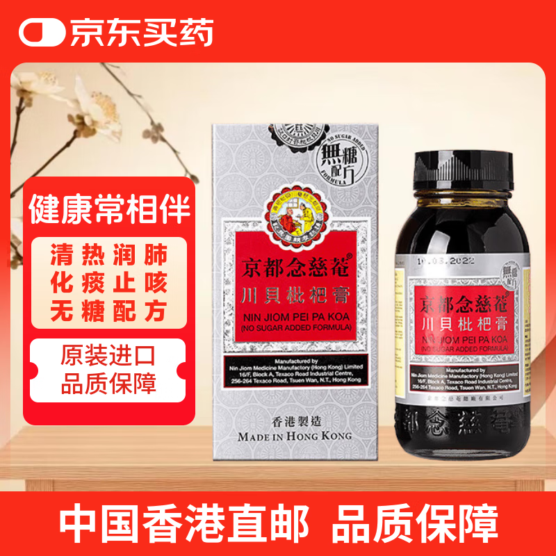 京都念慈菴蜜炼川贝枇杷膏香港版无糖0糖 止咳化痰润喉咽喉干痒咳嗽痰多 感冒润肺咳嗽药150ml/瓶