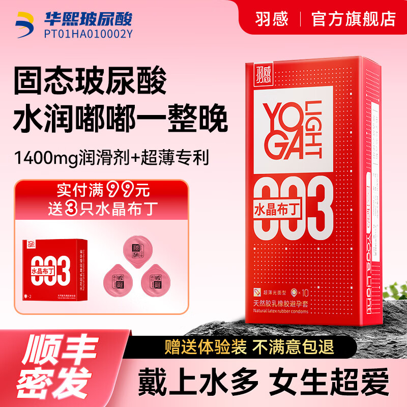 羽感【固态玻尿酸】羽感003水晶布丁玻尿酸避孕套1400mg超薄润安全套 【销量王】003水晶布丁1盒装1400mg玻尿酸 京东折扣/优惠券