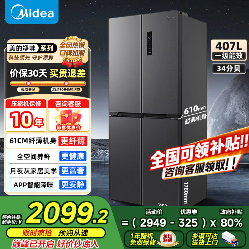 美的（Midea）【国家补贴】407升十字四开多门超薄电冰箱双变频系统循环风冷无霜一级净味大容量家用 【61厘米超薄】4
