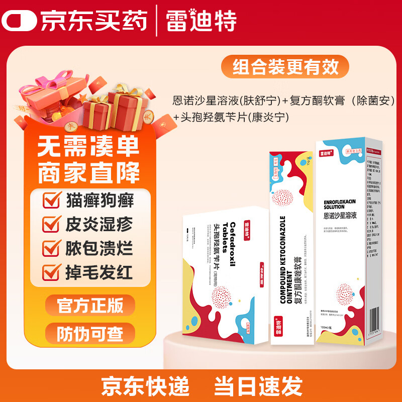 雷迪特肤舒宁皮肤喷剂猫藓狗癣外用药细菌感染宠物掉毛皮肤病修复 肤舒宁 100ml*1瓶 +1盒除菌安+1盒康炎灵 无规格