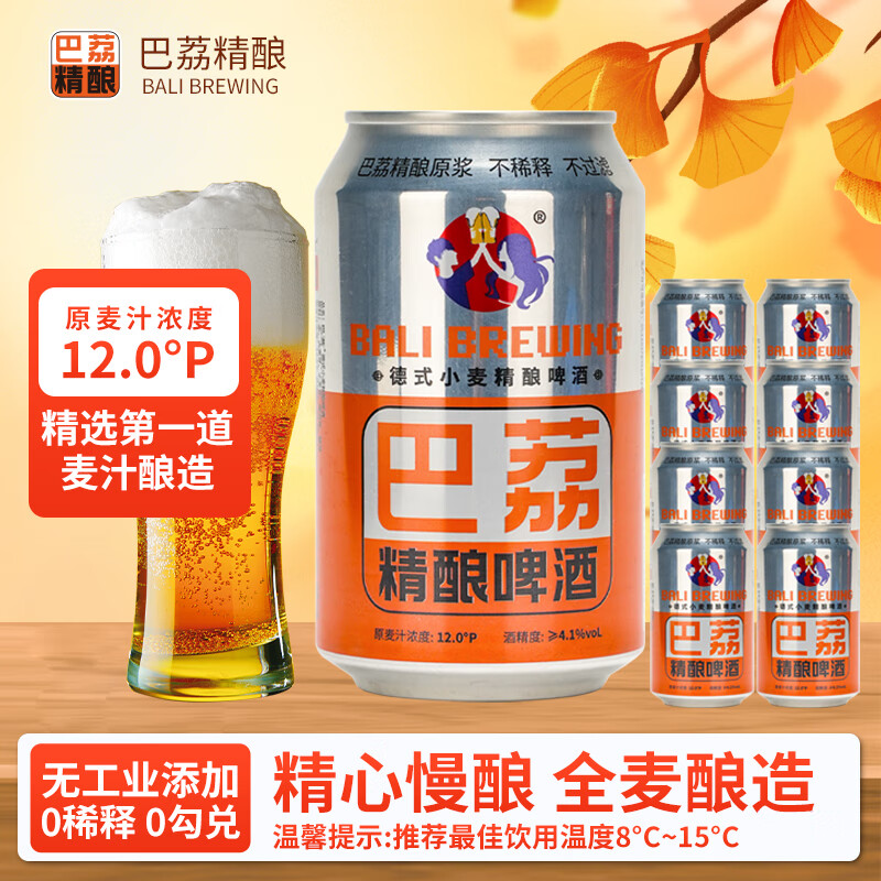 巴荔 啤酒精酿啤酒白啤德式小麦精酿啤酒 精酿 330ml*8罐