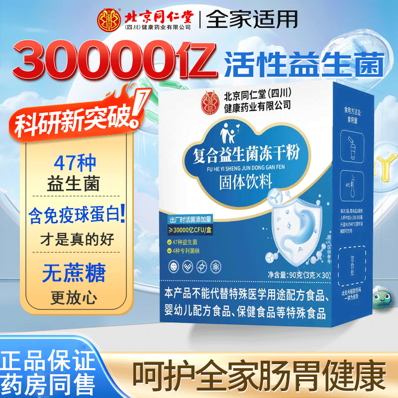 北同益生菌冻干粉活性益生菌高活性成人儿童可搭调理肠胃脾胃虚弱 【北同益生菌3盒】90袋