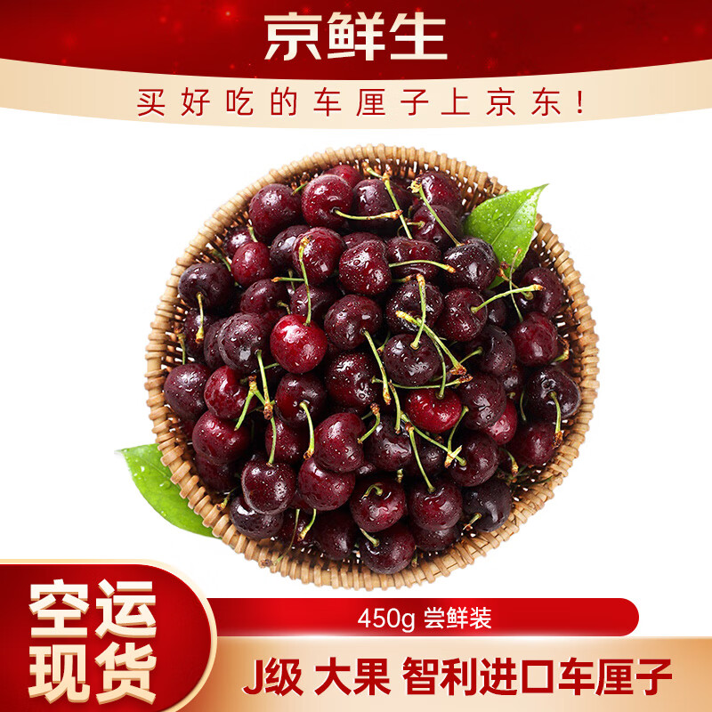 京鲜生 智利空运车厘子J级 450g装 果径约26-28mm 新鲜水果 
