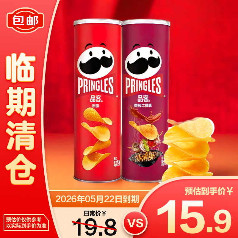 品客（Pringles）零食薯片 休闲食品110g*2 罐分享装（原味+牛排味）【临期清仓】