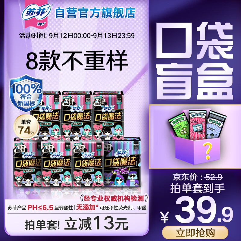 苏菲口袋魔法卫生巾日夜组合74片超薄便携装优惠大促！仅售92.9元