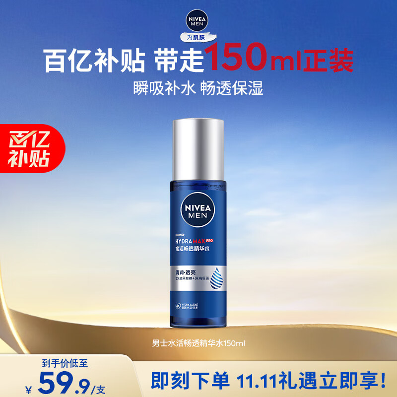 妮维雅（NIVEA）男士【王子奇同款】水活畅透多效精华水150ml(爽肤水男 保湿补水)