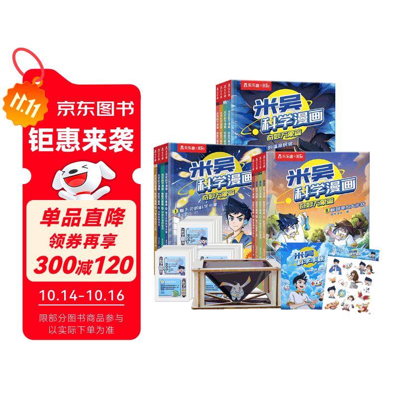 米吴科学漫画大冒险·奇妙万象篇1-12册礼盒装 小学生超爱看的科学漫画书6-12岁儿童课外阅读科普图书省钱卡