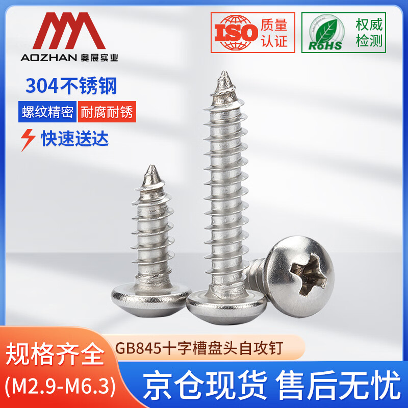 奥展实业(AOZHAN)304不锈钢GB845盘头十字槽自攻螺钉 M4.2*35(150颗/包)