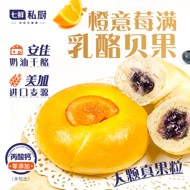 七鲜私厨橙意莓满乳酪贝果360g 4枚 乳酪贝果 安佳 香橙 蓝莓 花青素 早餐