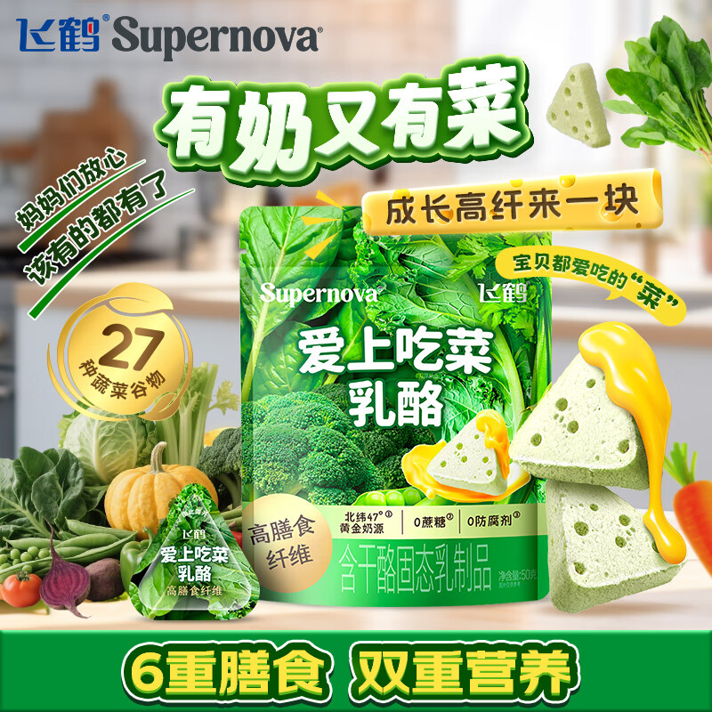 飞鹤奶酪Supernova爱上吃菜乳酪50g装 高膳食纤儿童宝宝零食芝士奶片 爱上吃菜乳酪50g 1包