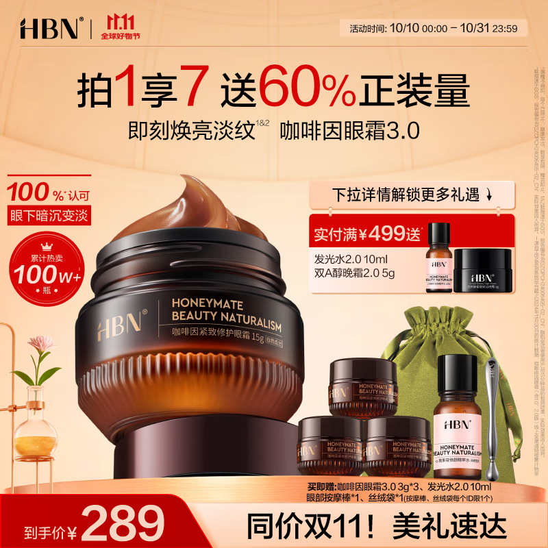 HBN咖啡因眼霜3.0小咖罐淡纹抗皱提拉紧致保湿生日礼物送女友