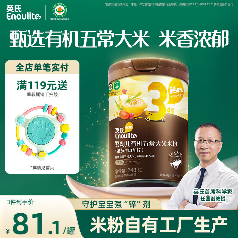 英氏（Engnice）婴幼儿有机五常大米营养米粉番茄牛肉味248g 加锌宝宝米糊